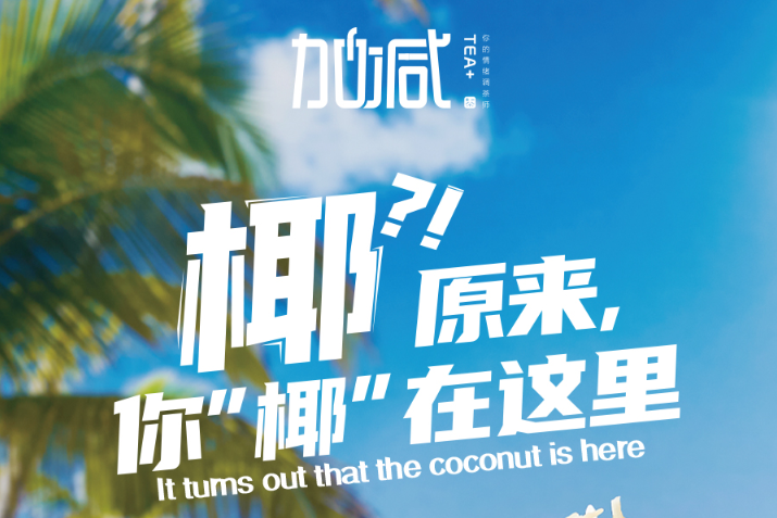 AGGAME·(中国区)椰子系列新品火爆上市