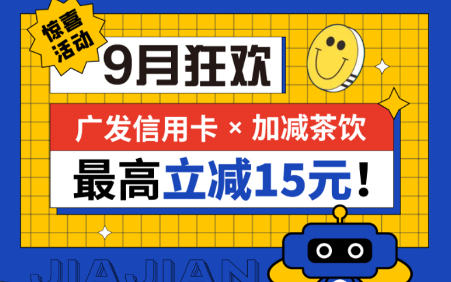 最高立减15元|AGGAME·(中国区)茶饮联合广发银行，一起狂欢！