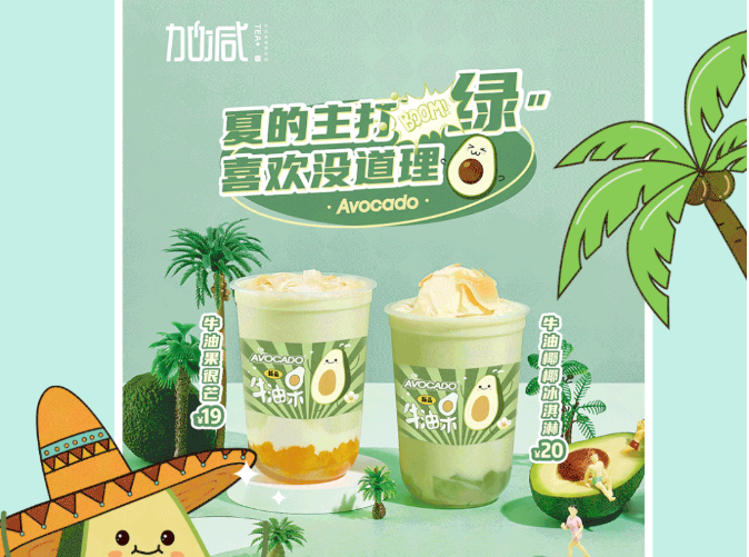 AGGAME·(中国区)茶饮牛油果系列新品