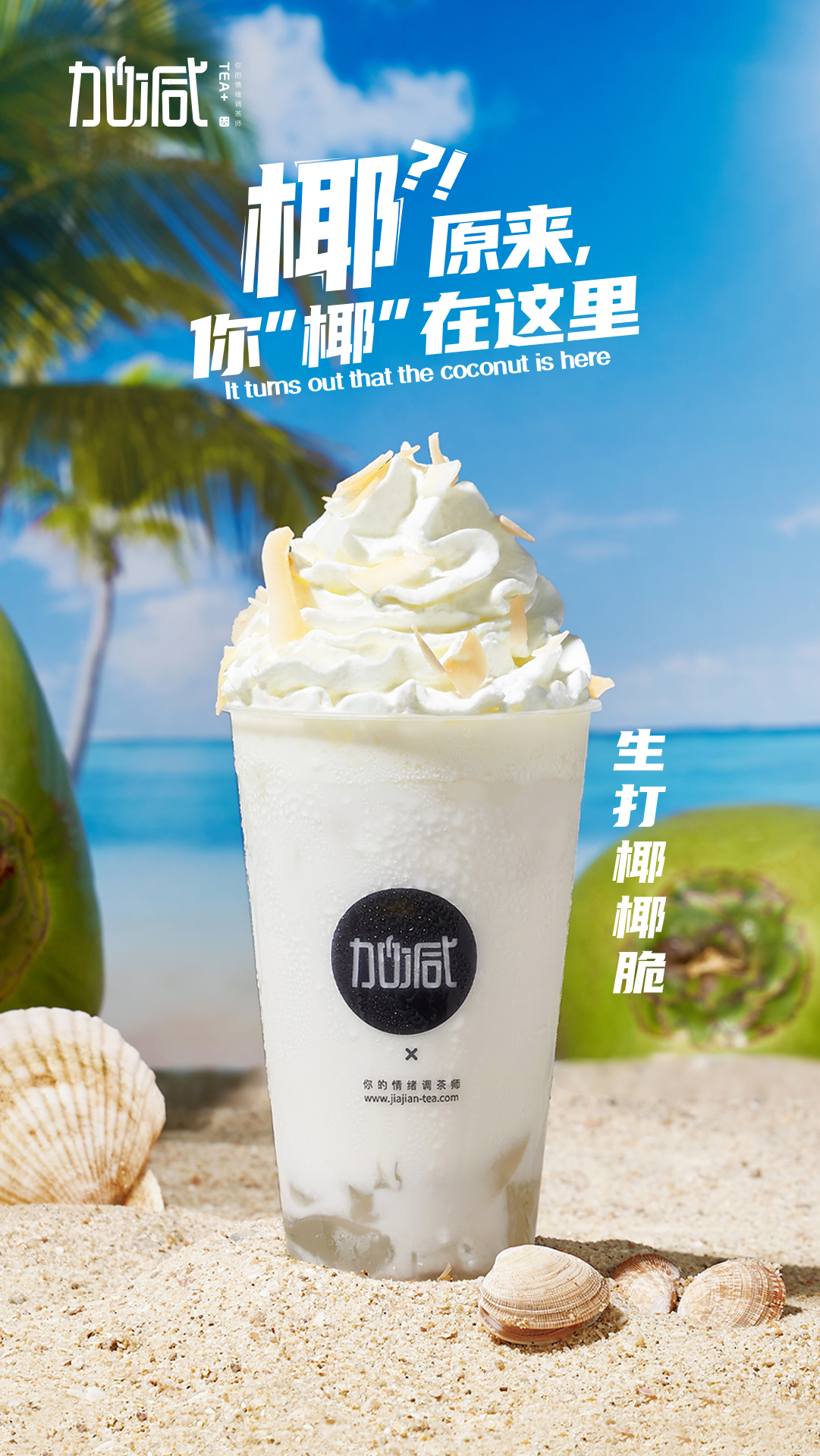 AGGAME·(中国区)茶饮-生打椰椰脆