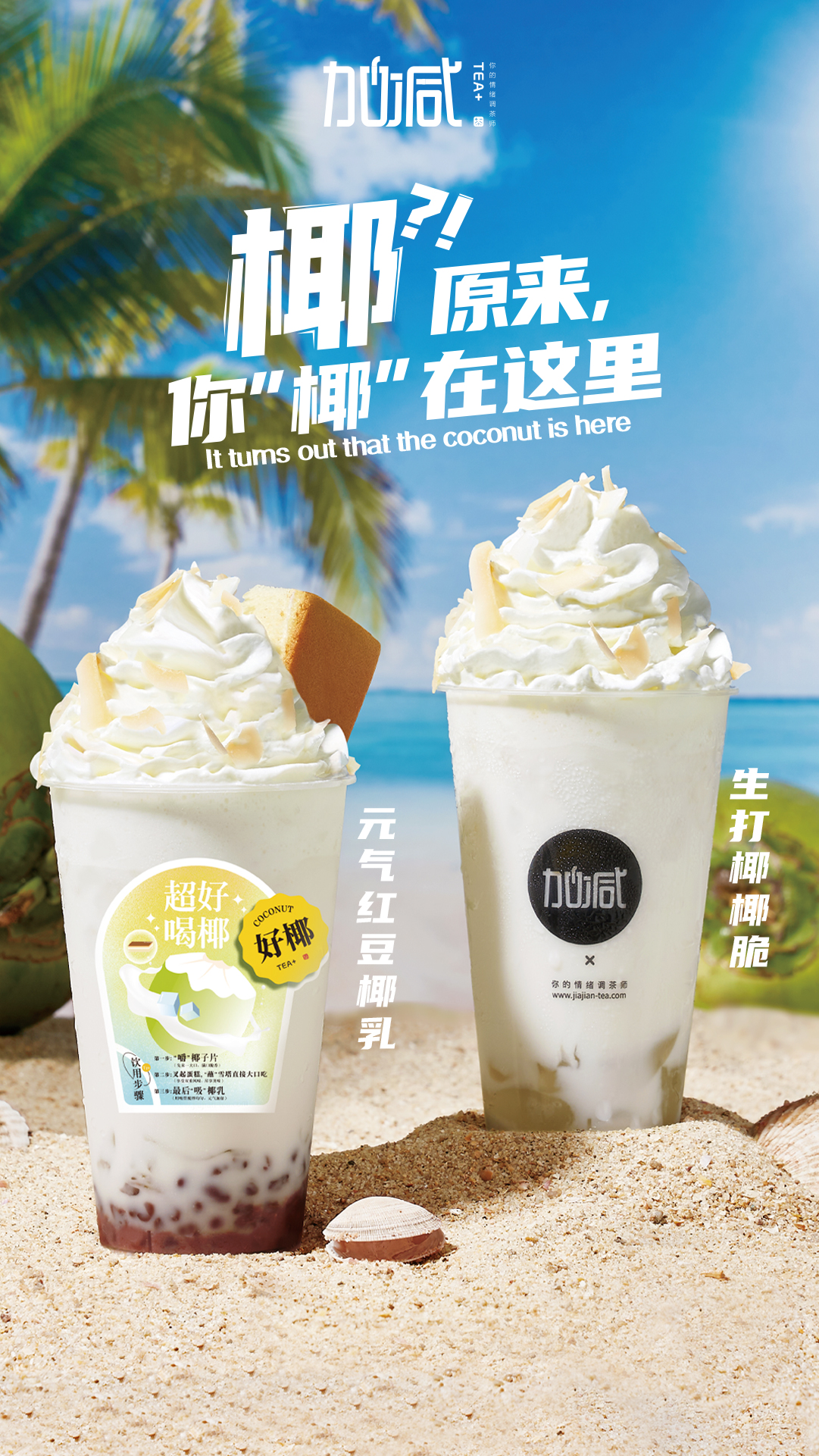 AGGAME·(中国区)茶饮椰子系列新品