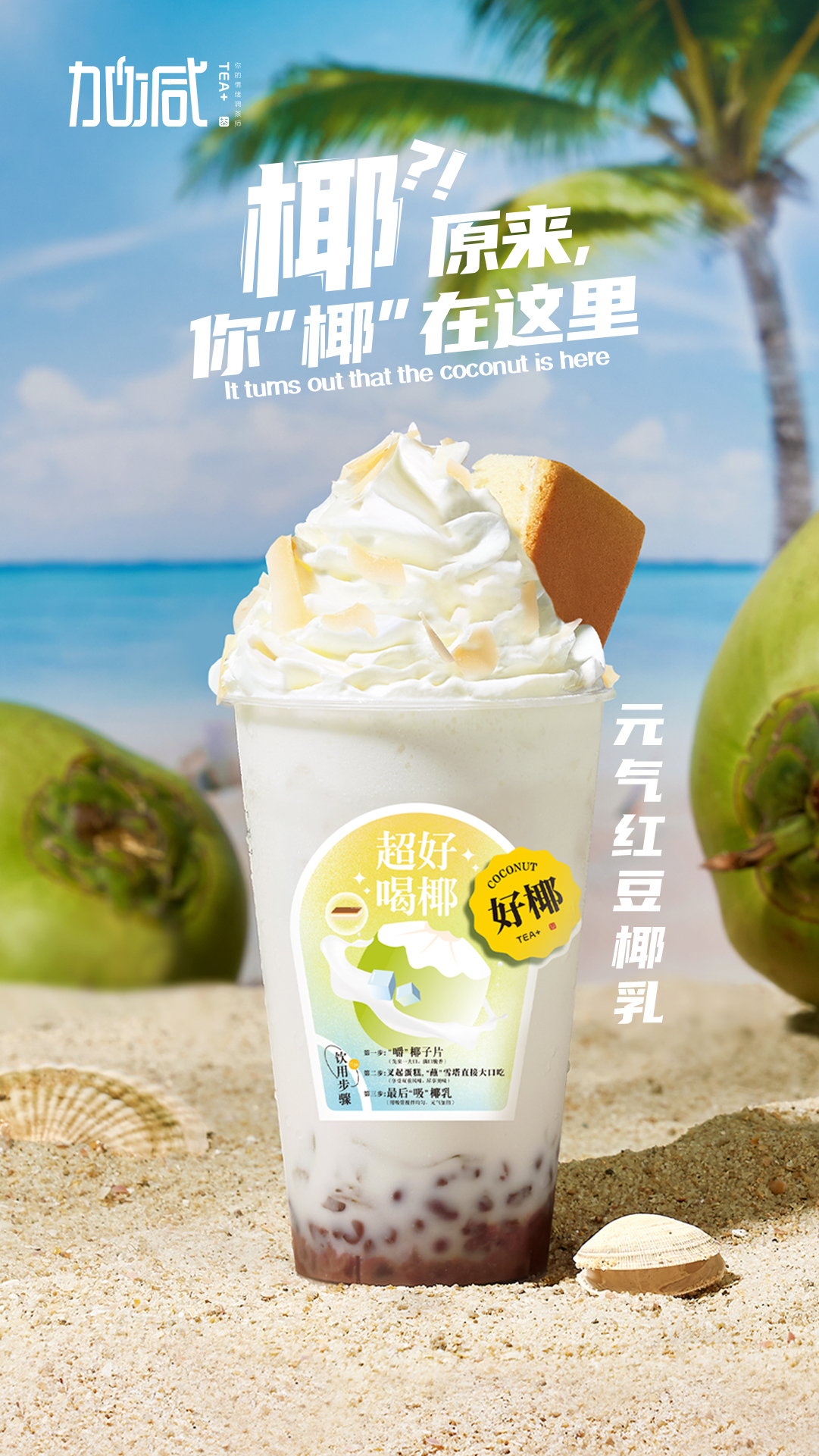 AGGAME·(中国区)茶饮-元气红豆椰乳